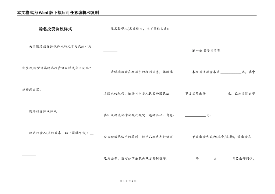 隐名投资协议样式_第1页