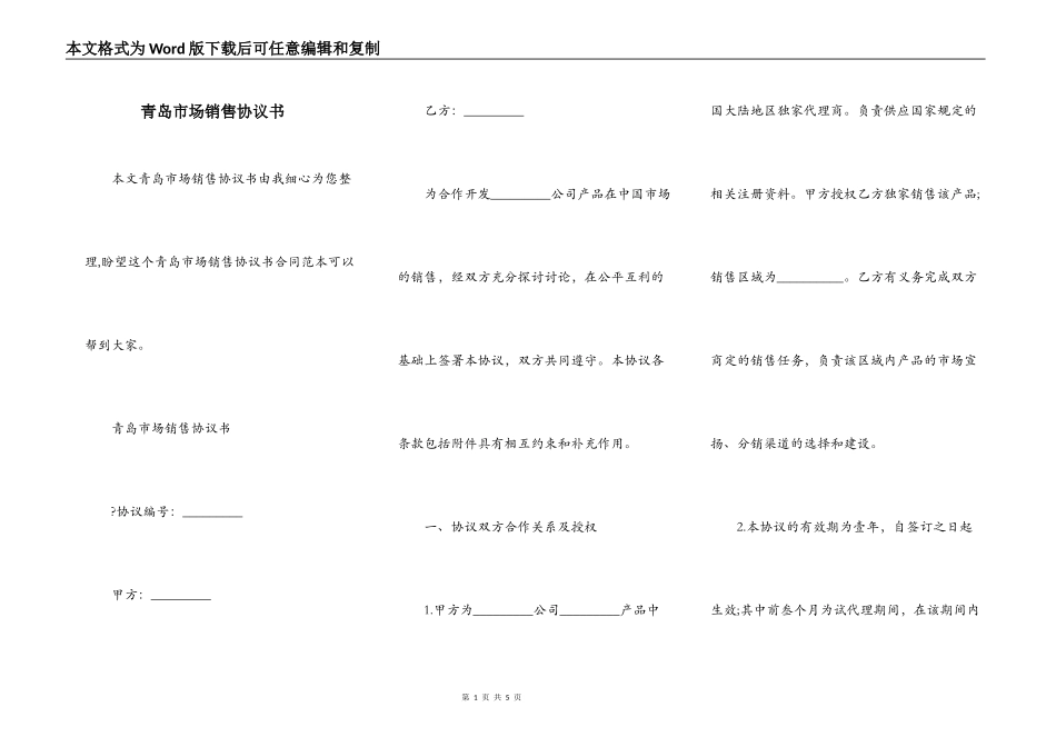青岛市场销售协议书_第1页
