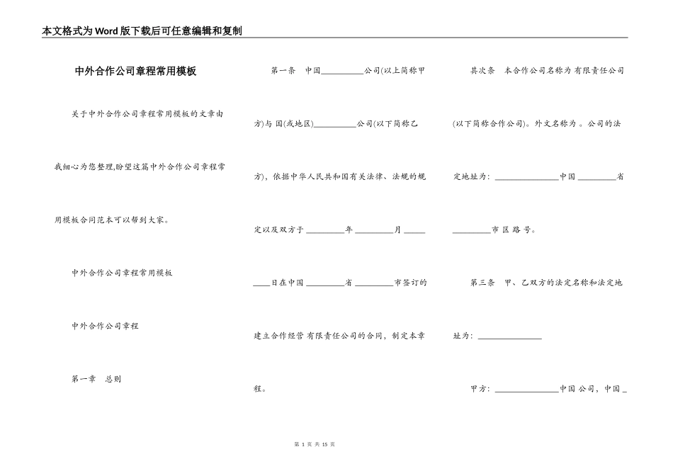 中外合作公司章程常用模板_第1页