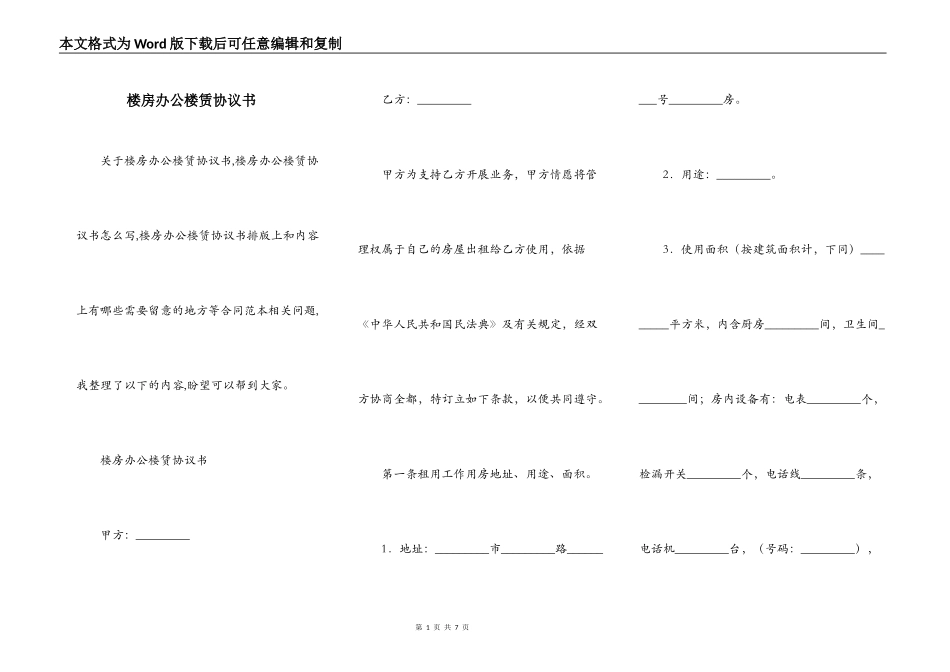 楼房办公楼赁协议书_第1页
