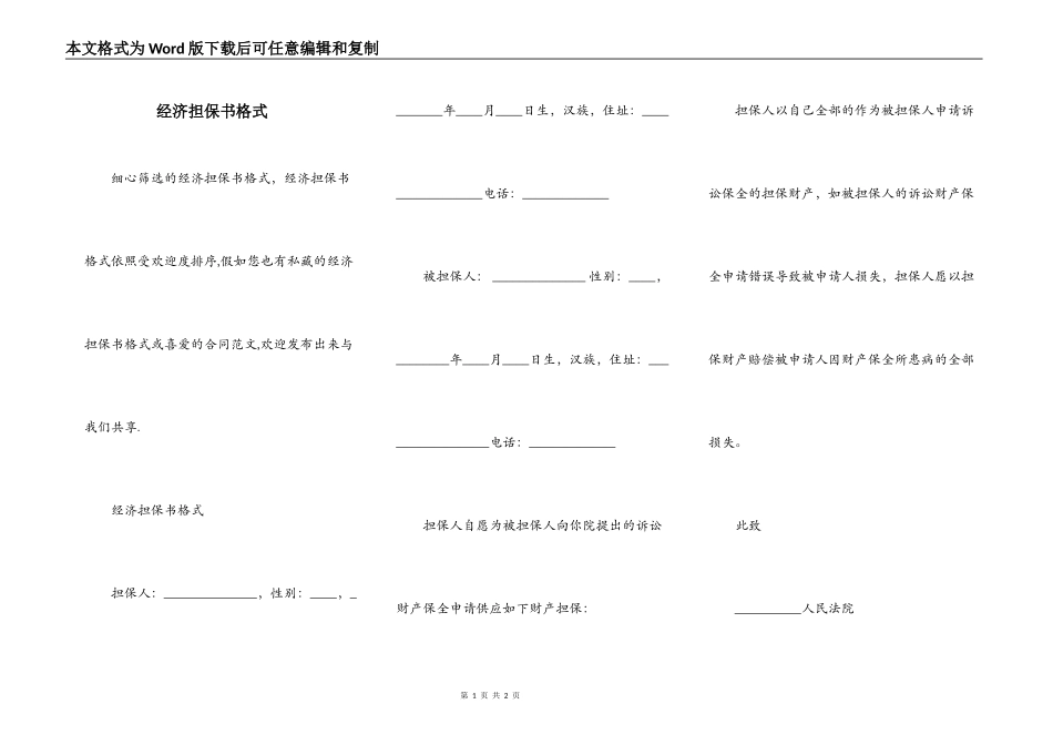 经济担保书格式_第1页