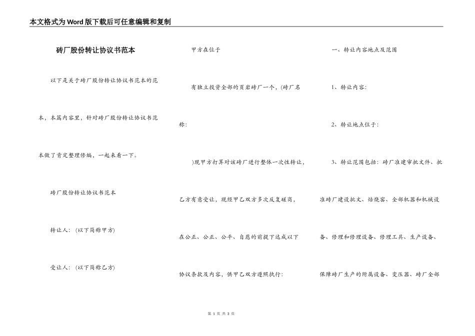 砖厂股份转让协议书范本_第1页
