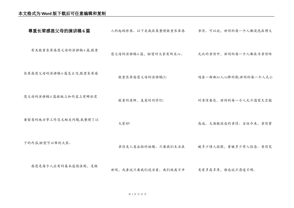 尊重长辈感恩父母的演讲稿6篇_第1页