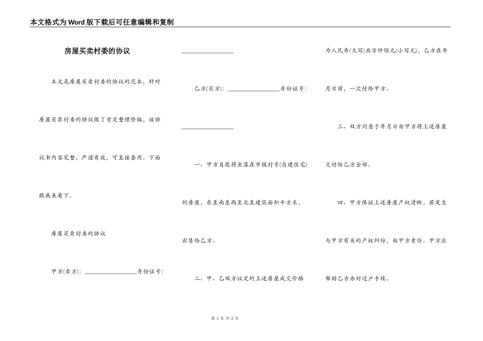 房屋买卖村委的协议_第1页