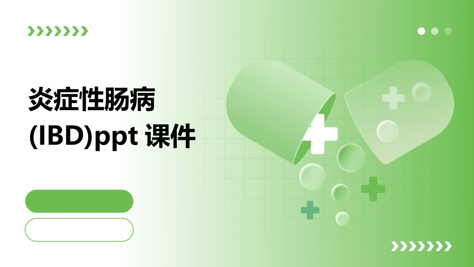 炎症性肠病(IBD)ppt课件_第1页