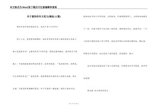 关于重阳的作文范文(精选12篇)