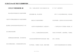 大学生关于母爱的演讲稿5篇