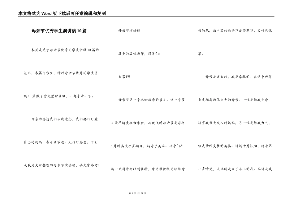 母亲节优秀学生演讲稿10篇_第1页