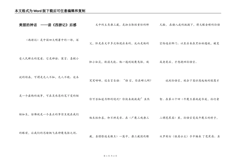 美丽的神话  ——读《西游记》后感_第1页