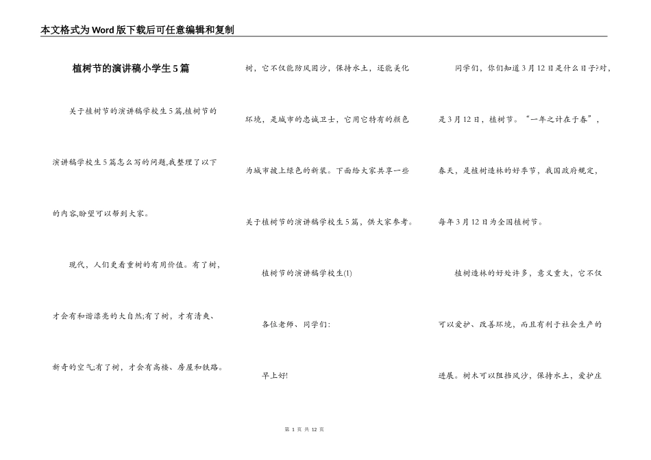 植树节的演讲稿小学生5篇_第1页