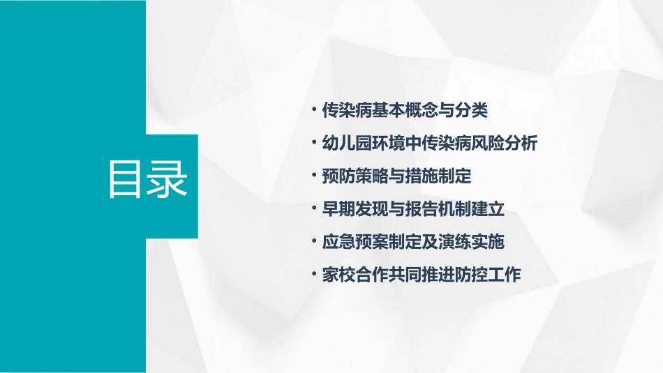 幼儿园传染病防控培训课件_第2页