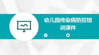 幼儿园传染病防控培训课件