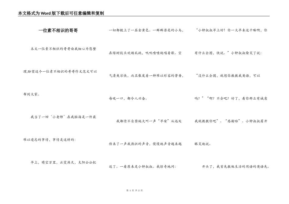 一位素不相识的哥哥_第1页