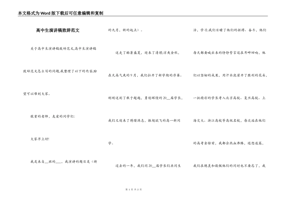 高中生演讲稿致辞范文_第1页