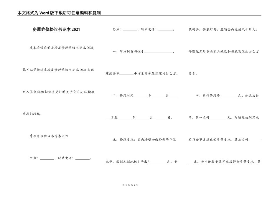 房屋维修协议书范本2021_第1页