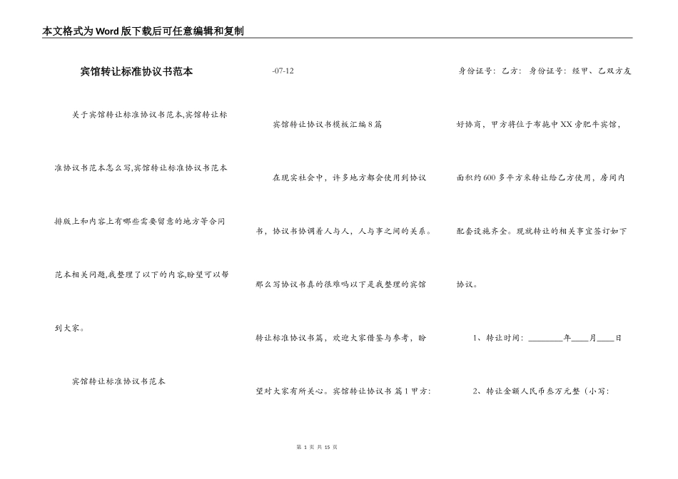宾馆转让标准协议书范本_第1页