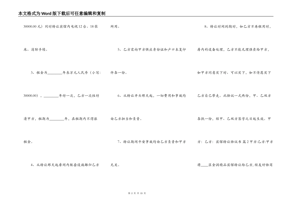 宾馆转让标准协议书范本_第2页