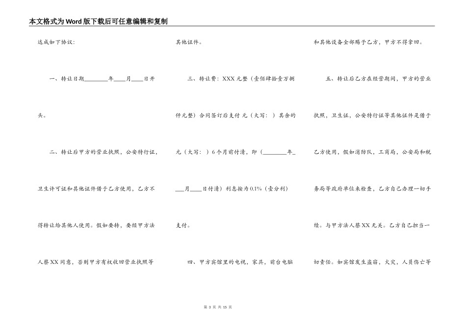 宾馆转让标准协议书范本_第3页