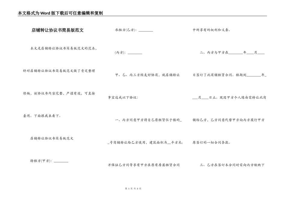 店铺转让协议书简易版范文_第1页