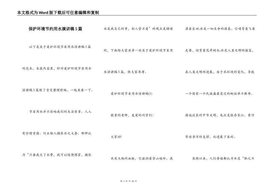保护环境节约用水演讲稿5篇_第1页