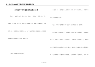 二年级写中秋节趣事的作文集合16篇