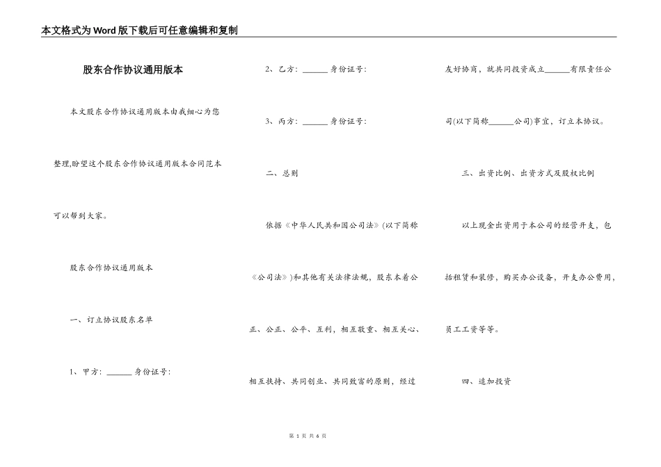 股东合作协议通用版本_第1页