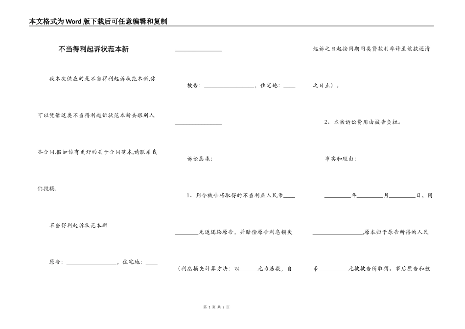 不当得利起诉状范本新_第1页