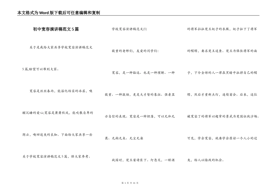 初中宽容演讲稿范文5篇_第1页