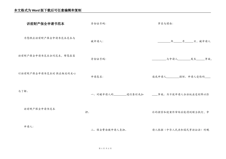 诉前财产保全申请书范本_第1页