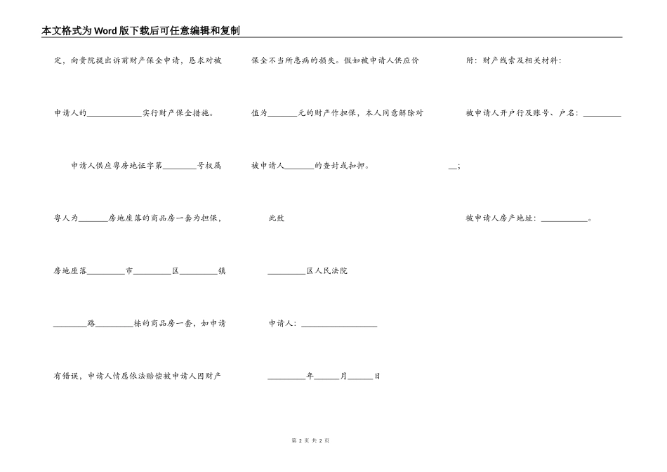 诉前财产保全申请书范本_第2页