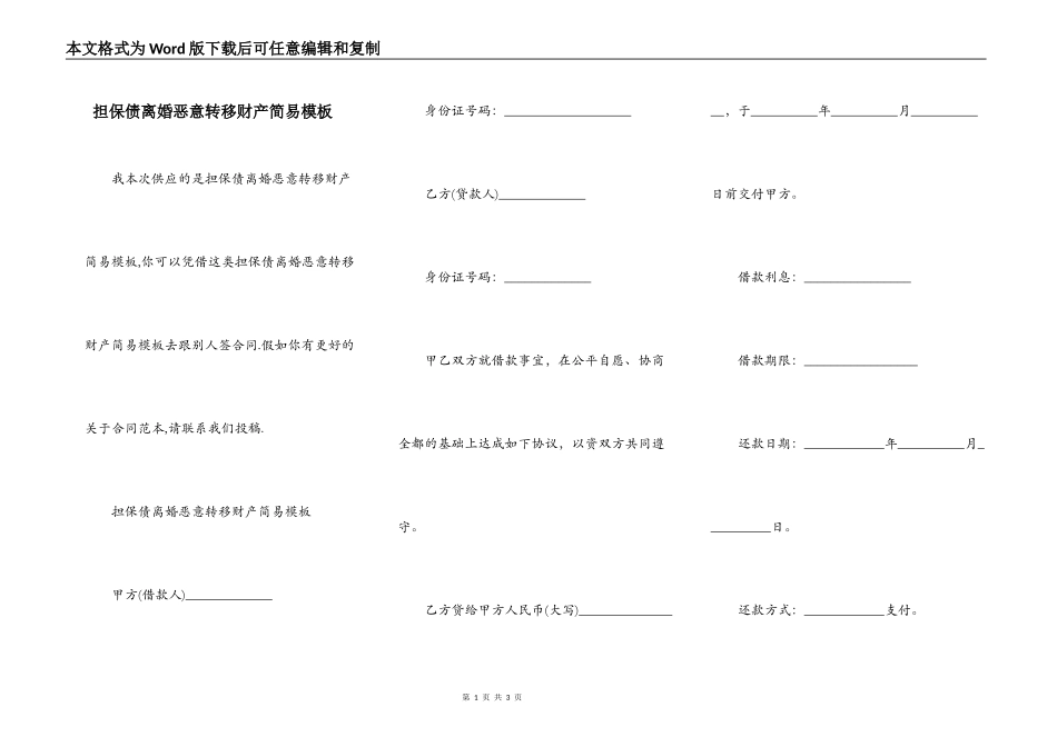 担保债离婚恶意转移财产简易模板_第1页