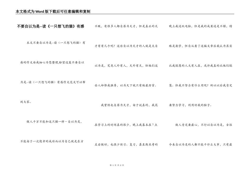 不要自以为是--读《一只想飞的猫》有感_第1页