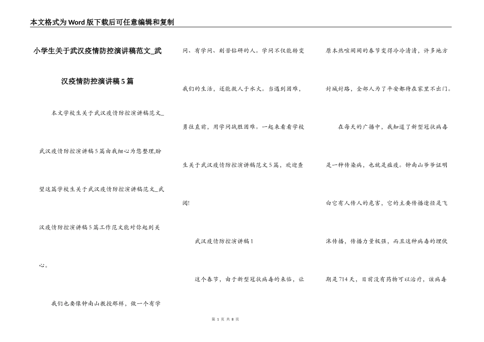 小学生关于武汉疫情防控演讲稿范文_武汉疫情防控演讲稿5篇_第1页