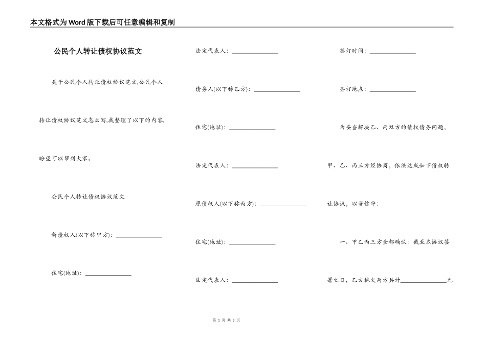公民个人转让债权协议范文_第1页