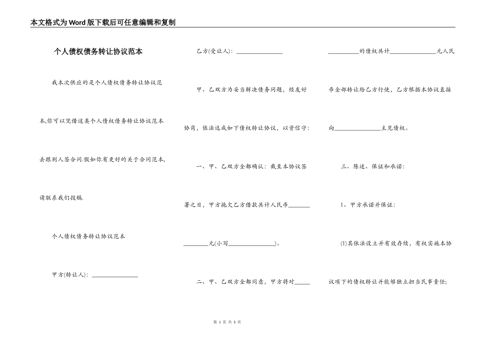 个人债权债务转让协议范本_第1页
