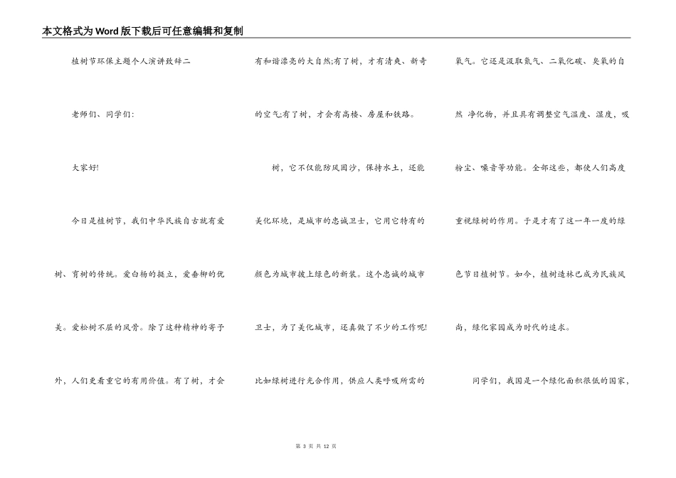 2021植树节环保主题个人演讲致辞_第3页