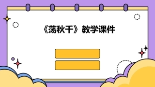 《荡秋千》教学课件