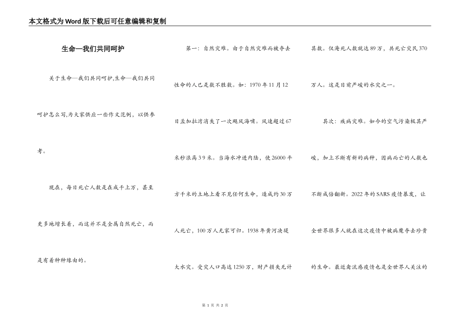 生命—我们共同呵护_第1页