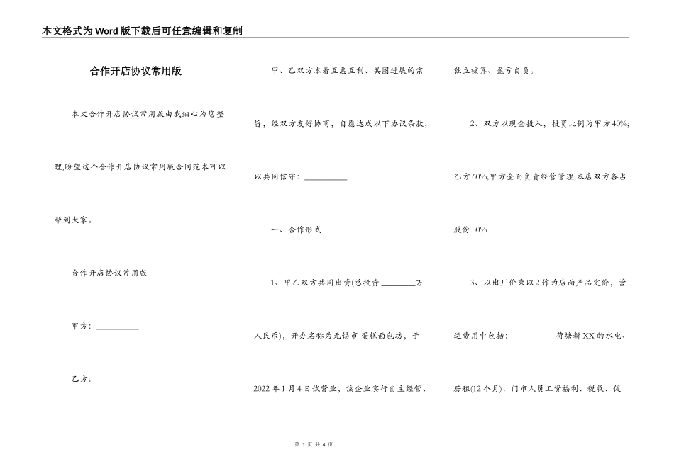 合作开店协议常用版_第1页