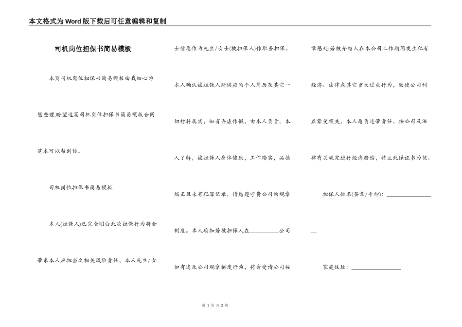 司机岗位担保书简易模板_第1页