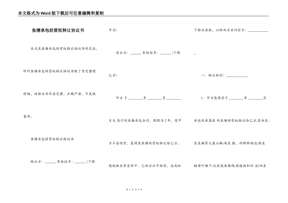 鱼塘承包经营权转让协议书_第1页