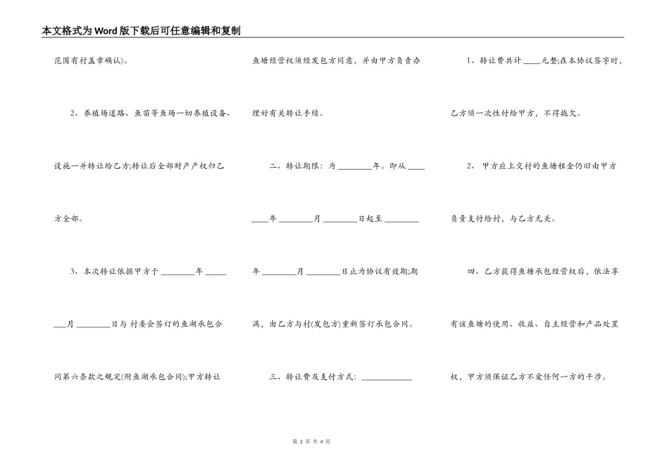 鱼塘承包经营权转让协议书_第2页