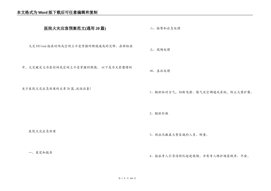 医院火灾应急预案范文(通用20篇)_第1页