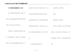 中小学绿色学校演讲作文5篇