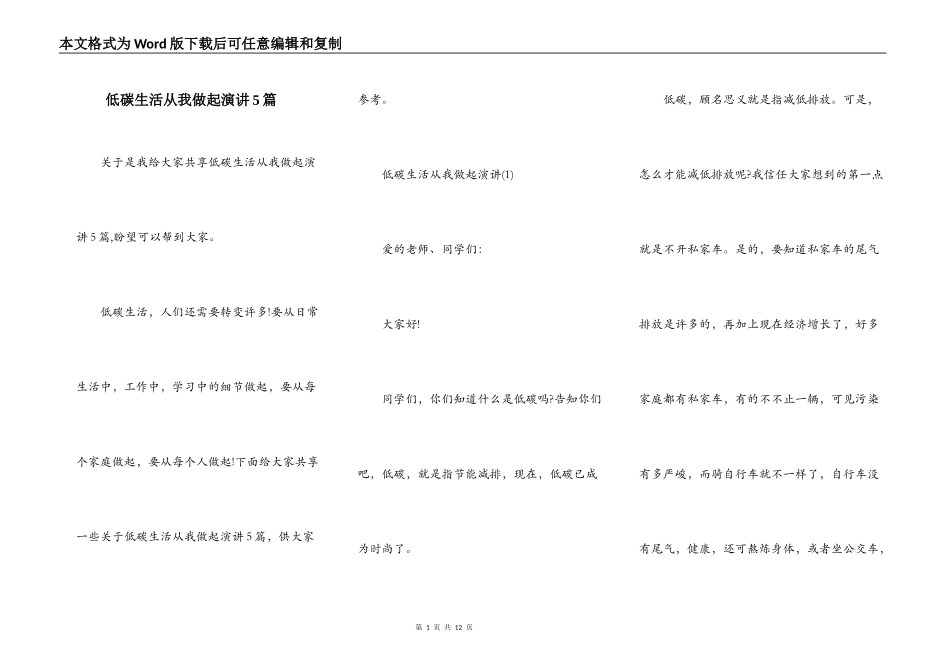 低碳生活从我做起演讲5篇_第1页