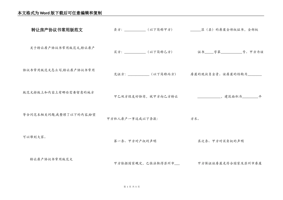 转让房产协议书常用版范文_第1页