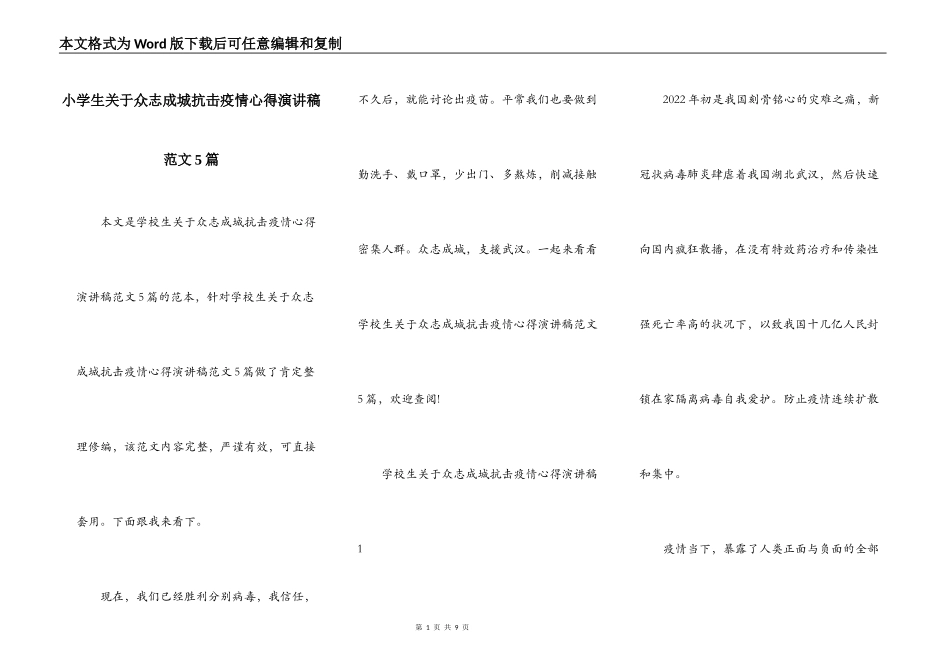 小学生关于众志成城抗击疫情心得演讲稿范文5篇_第1页