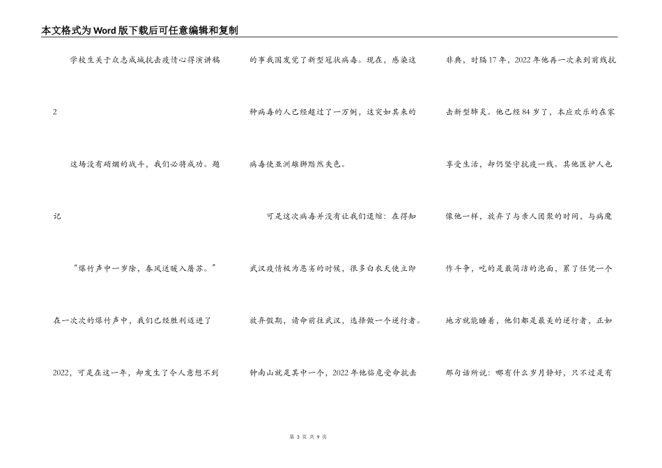 小学生关于众志成城抗击疫情心得演讲稿范文5篇_第3页