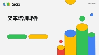 叉车培训课件