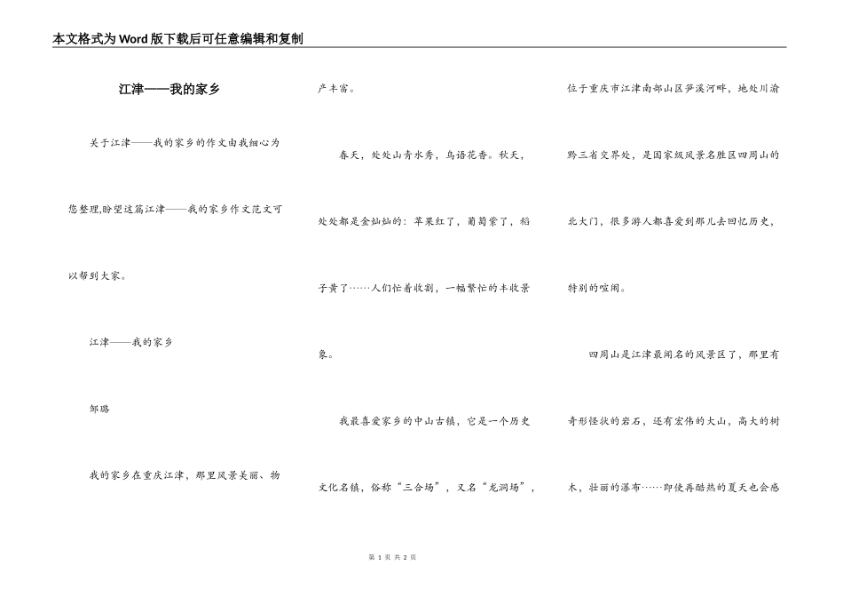 江津——我的家乡_第1页